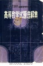 1979-1981全国招考研究生高等数学试题选解集（1982 PDF版）