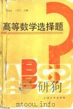 高等数学选择题（1989 PDF版）