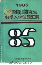 1985年全国硕士研究生数学入学试题汇解（1985 PDF版）