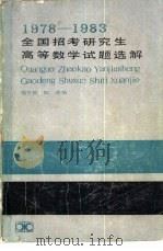 1978-1983全国招考研究生高等数学试题选解（1983 PDF版）