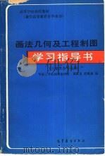 画法几何及工程制图学习指导书（1985 PDF版）