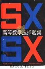高等数学选择题集（1989 PDF版）