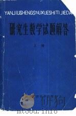 研究生数学试题解答  上（ PDF版）