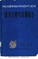 研究生数学试题解答  下（ PDF版）