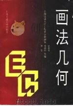 画法几何  机械类（1992 PDF版）
