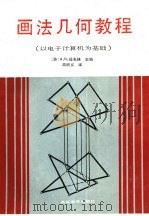 画法几何教程 以电子计算机为基础 1988 PDF电子版封面 7040002795 (苏)А.М.捷夫林主编;周积义译