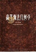 高等画法几何学（1987 PDF版）