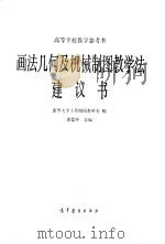 画法几何及机械制图教学法建议书（1982 PDF版）