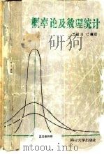 概率论及数理统计  第2版（1988 PDF版）