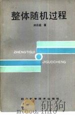 整体随机过程（1989 PDF版）