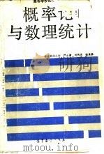 概率论与数理统计 1990 PDF电子版封面 7040028360 严士健等编写