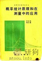 概率统计原理和在测量中的应用（1982 PDF版）
