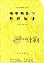 概率基础与数理统计（1988 PDF版）