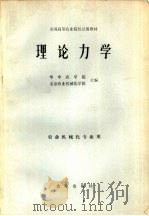 理论力学（1980 PDF版）