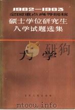 1982-1983年全国重点高等院校硕士学位研究生入学试题选集  力学（1984 PDF版）