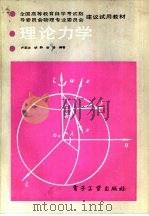 理论力学 1991 PDF电子版封面 750530352X 卢圣治等编著