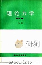 理论力学  上（1987 PDF版）