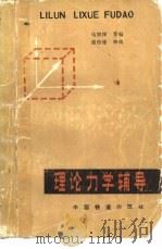 理论力学辅导（1983 PDF版）