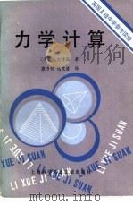 力学计算（1980 PDF版）