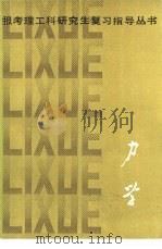 力学 1985 PDF电子版封面 13204·116 黎邦隆,老亮编