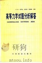 高等力学试题分析解答（1984 PDF版）