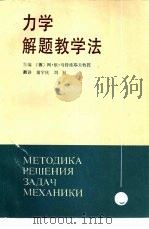 力学解题教学法（1984 PDF版）