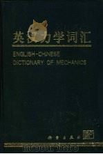 英汉力学词汇（1998 PDF版）