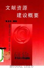 文献资源建设概要（1997 PDF版）