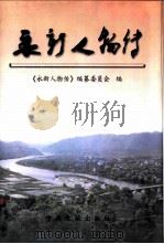 永新人物传  上（ PDF版）