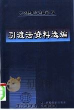 引渡法资料选编（1998 PDF版）