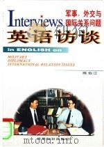 军事、外交与国际关系问题英语访谈 1999 PDF电子版封面 7501210330 陈伯江编;何群注释