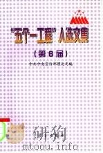 “五个一工程”入选文集  第6届（1998 PDF版）