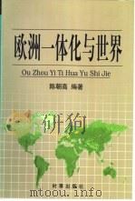 欧洲一体化与世界（1999 PDF版）