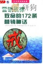 营销戒律  致命的172条营销神话（1998 PDF版）