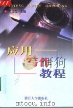 应用写作教程（1998 PDF版）