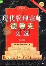 现代管理宗师德鲁克文选  英文版  珍藏版（1999 PDF版）