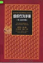 组织行为手册  英文版（1998 PDF版）