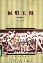 回归五四（1999 PDF版）