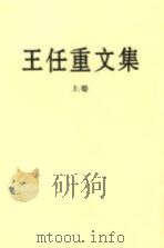 王任重文集  上（1999 PDF版）