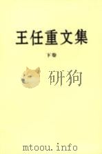 王任重文集  下（1999 PDF版）