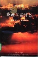 我说了些什么  1928-1992（1993 PDF版）