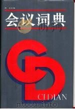会议词典（1991 PDF版）
