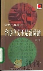 香港中文不是葡萄酒（1999 PDF版）