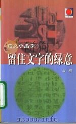 留住文字的绿意（1999 PDF版）