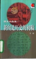 新闻是历史的初稿（1999 PDF版）
