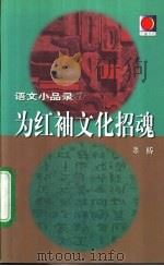为红袖文化招魂（1999 PDF版）