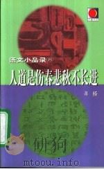 人道是伤春悲秋不长进 1999 PDF电子版封面 7538254471 董桥著