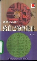 给自己的笔进补（1999 PDF版）