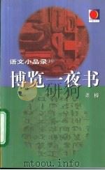 博览一夜书（1999 PDF版）
