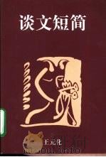 谈文短简 1998 PDF电子版封面 7538252746 王元化著